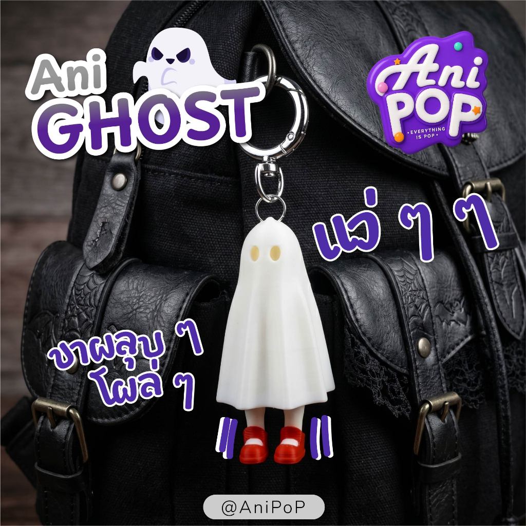 พวงกุญแจผี AniGhost ขาขยับได้ — อาร์ตทอยพิมพ์ 3 มิติ ขาหดเข้า-ยืดออกได้