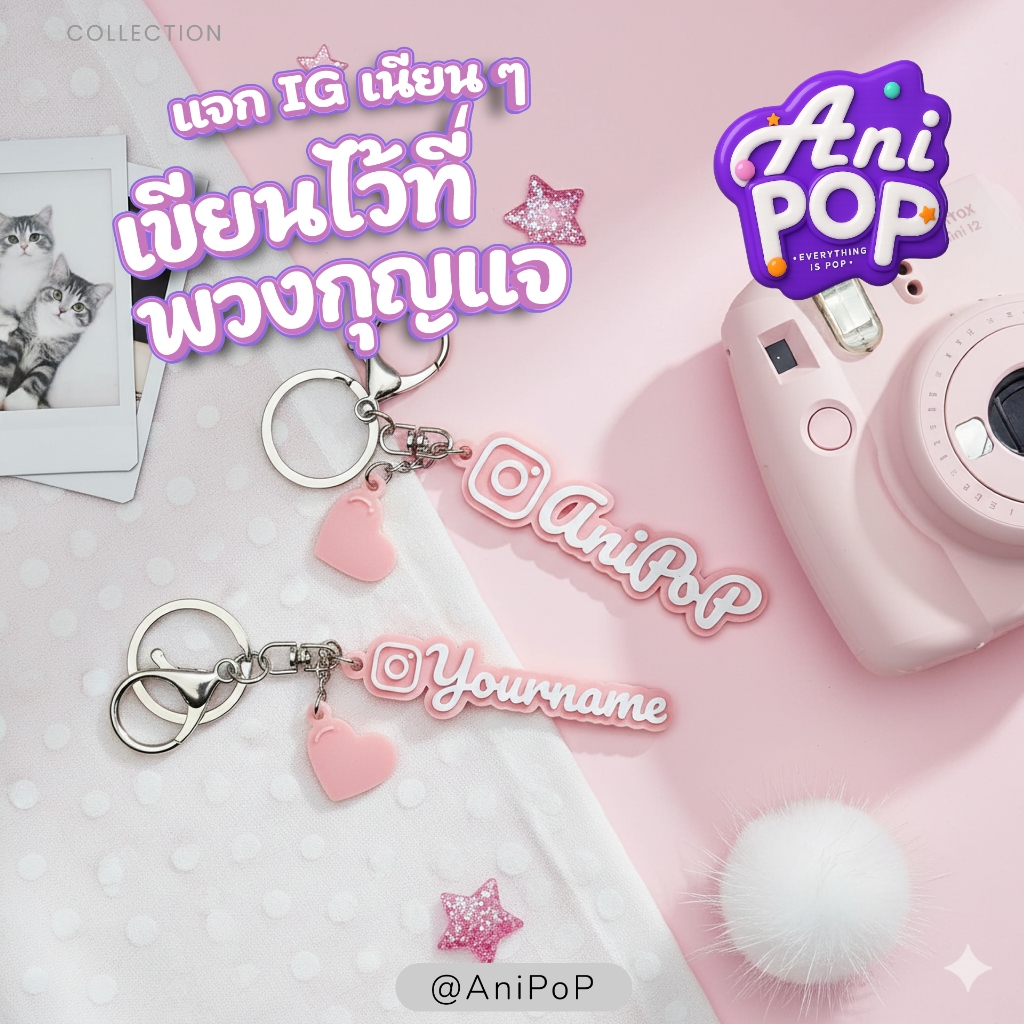 พวงกุญแจใส่ชื่อ IG — ใส่ชื่อไอจี พร้อมไอคอนและหัวใจ