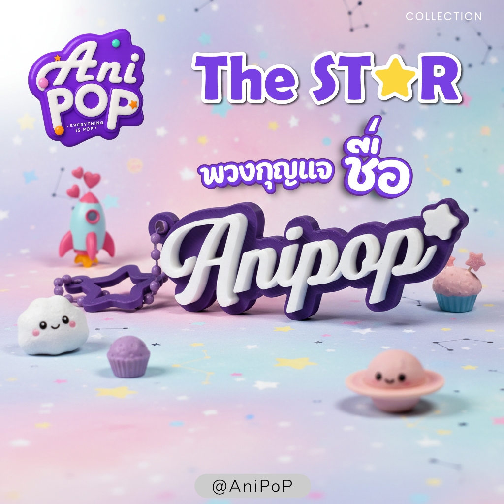 พวงกุญแจชื่อ ดาวน้อย — มีดาวเล็ก ๆ แทรกรอบชื่อ